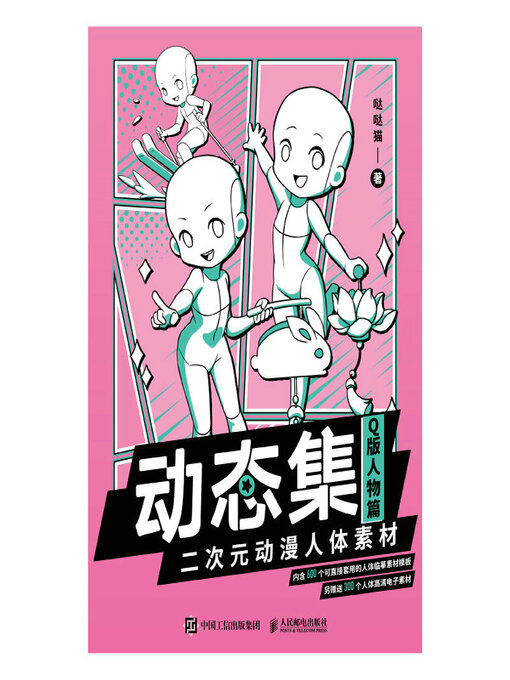 Title details for 动态集 二次元动漫人体素材（Q版人物篇） by 哒哒猫著 - Available